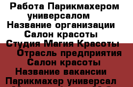 Работа Парикмахером универсалом  › Название организации ­ Салон красоты :“Студия Магия Красоты “ › Отрасль предприятия ­ Салон красоты › Название вакансии ­ Парикмахер универсал  › Место работы ­ М.О.г.Ступино ,ул.Куйбышева дом 59  › Возраст от ­ 20 › Возраст до ­ 50 - Московская обл. Работа » Вакансии   